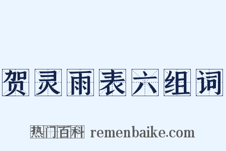 贺灵雨表六组词是什么意思的图片